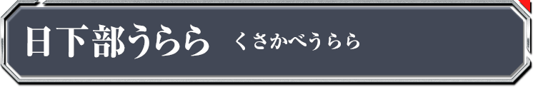 日下部うらら