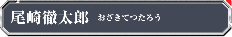 尾崎徹太郎