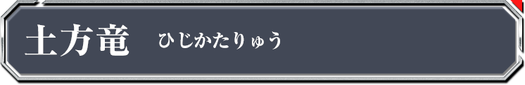 土方竜