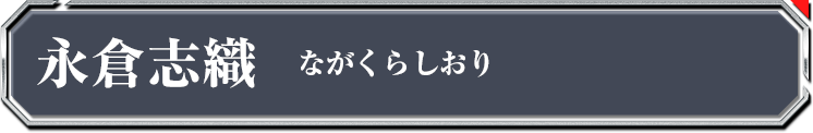 永倉志織