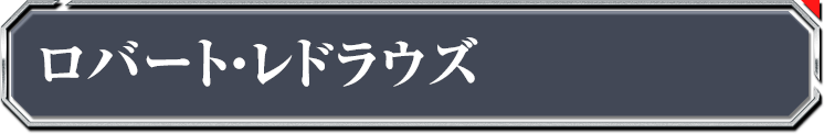 ロバート・レドラウズ