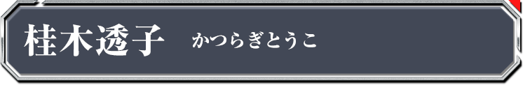 桂木透子