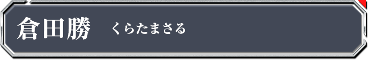 倉田勝