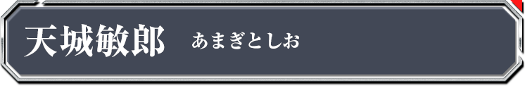 天城敏郎