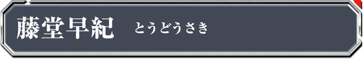 藤堂早紀