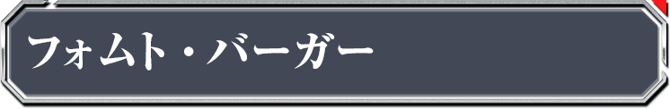 フォムト・バーガー