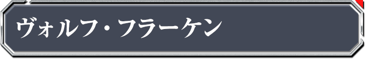 ヴォルフ・フラーケン