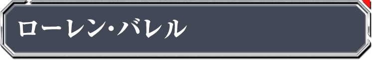 ローレン・バレル