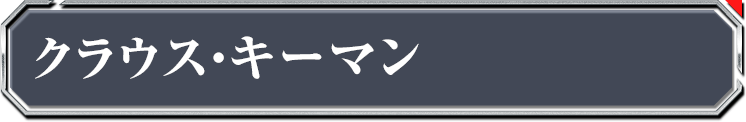 クラウス・キーマン