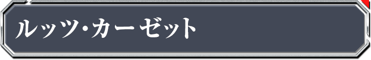 ルッツ・カーゼット