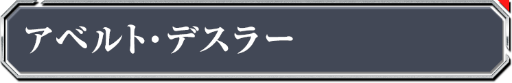 アベルト・デスラー