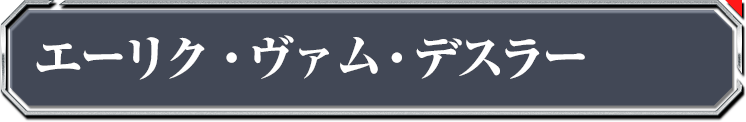 エーリク・ヴァム・デスラー