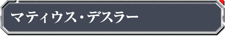 マティウス・デスラー