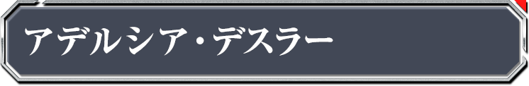 アデルシア・デスラー