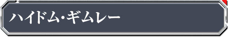 ハイドム・ギムレー