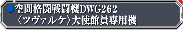 空間格闘戦闘機DWG262〈ツヴァルケ〉大使館員専用機