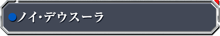 ノイ・デウスーラ