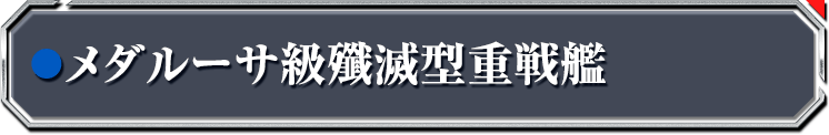 メダルーサ級殲滅型重戦艦
