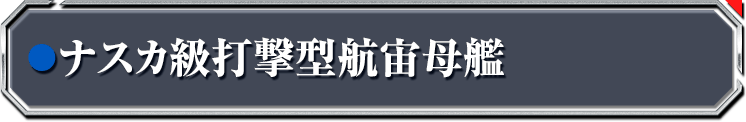 ナスカ級打撃型航宙母艦