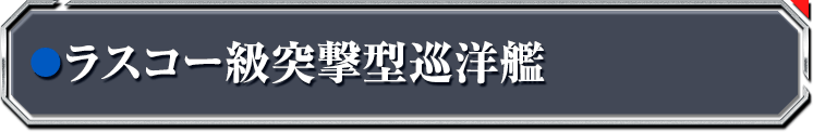 ラスコー級突撃型巡洋艦