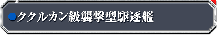 ククルカン級襲撃型駆逐艦