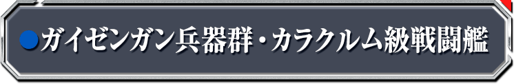 ガイゼンガン兵器群・カラクルム級戦闘艦