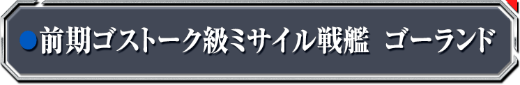 前期ゴストーク級ミサイル戦艦 ゴーランド