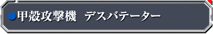 甲殻攻撃機 デスバテーター
