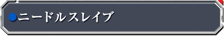 ニードルスレイブ