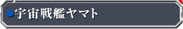 宇宙戦艦ヤマト
