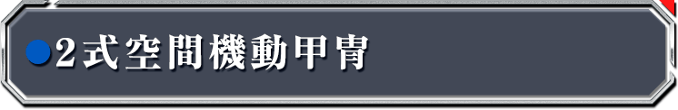 2式空間機動甲冑