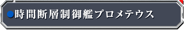 時間断層制御艦プロメテウス