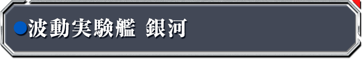 波動実験艦 銀河