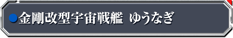 金剛改型宇宙戦艦 ゆうなぎ
