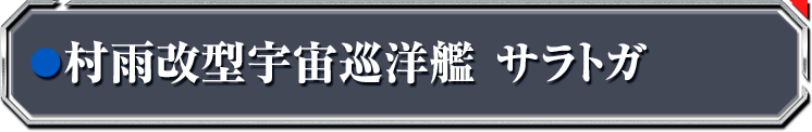 村雨改型宇宙巡洋艦 サラトガ