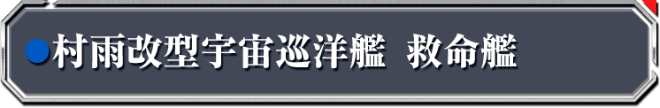村雨改型宇宙巡洋艦 救命艦