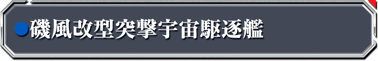 磯風改型突撃宇宙駆逐艦