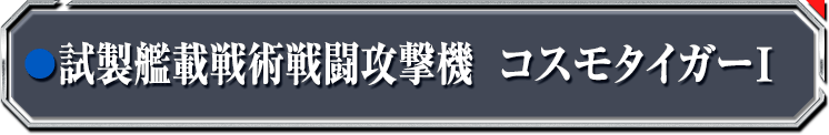 試製艦載戦術戦闘攻撃機 コスモタイガーI