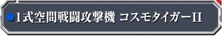 1式空間戦闘攻撃機 コスモタイガーII