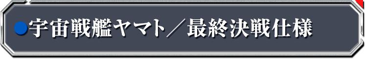 宇宙戦艦ヤマト/最終決戦仕様