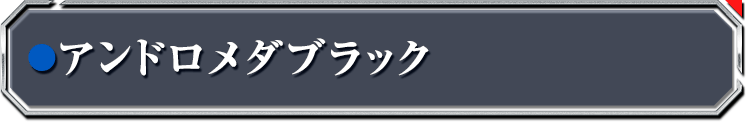 アンドロメダブラック