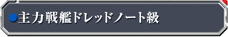 主力戦艦ドレッドノート級