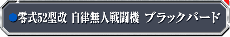 零式52型改 自律無人戦闘機 ブラックバード