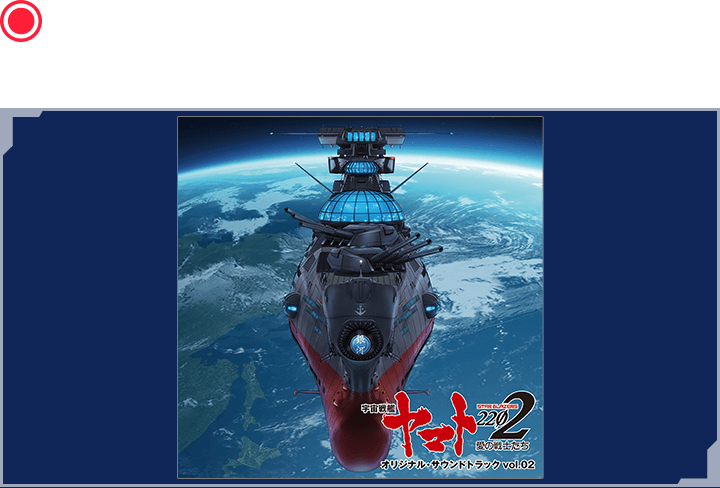 アニメ『宇宙戦艦ヤマト2202 愛の戦士たち』オリジナル・サウンドトラック vol.2