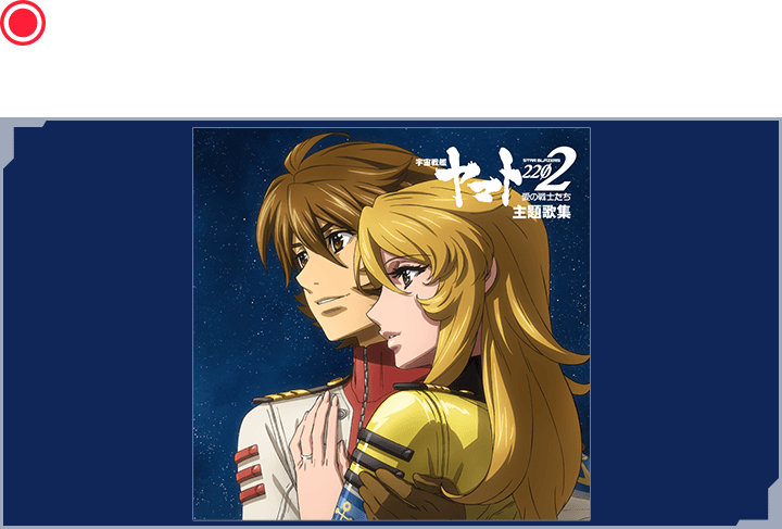 アニメ『宇宙戦艦ヤマト2202 愛の戦士たち』主題歌集