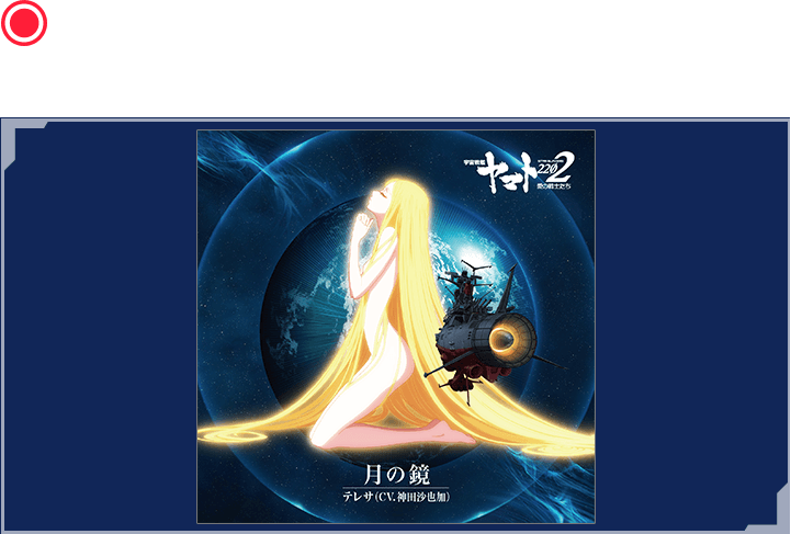 アニメ「宇宙戦艦ヤマト2202 愛の戦士たち」主題歌シングル「月の鏡」