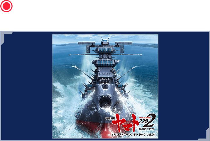 アニメ『宇宙戦艦ヤマト2202 愛の戦士たち』オリジナル・サウンドトラック vol.1