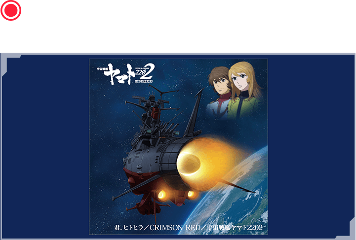 アニメ『宇宙戦艦ヤマト2202 愛の戦士たち』主題歌シングル第二弾