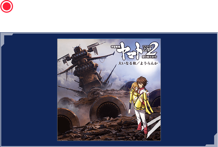 アニメ「宇宙戦艦ヤマト2202 愛の戦士たち」主題歌シングル第三弾