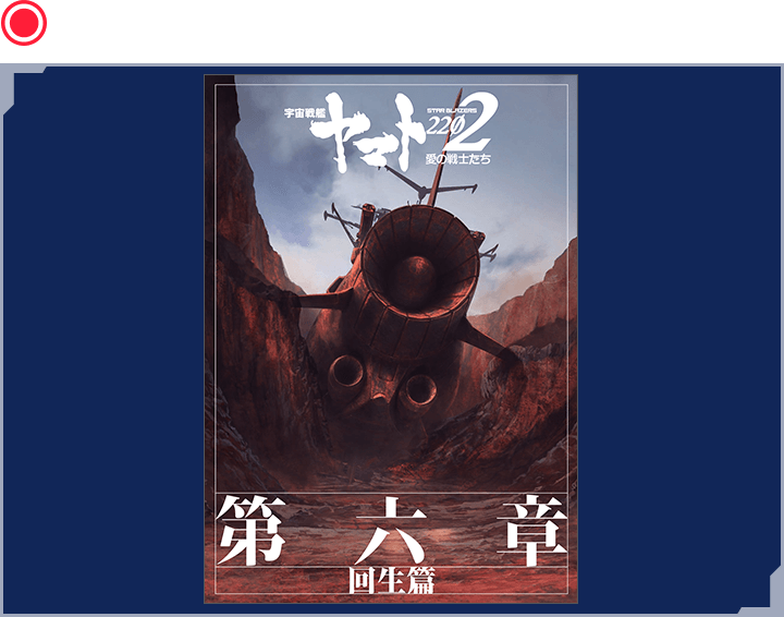 第六章「回生篇」劇場用パンフレット